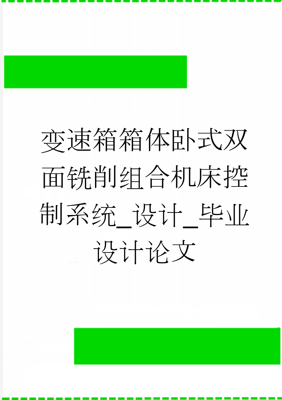 变速箱箱体卧式双面铣削组合机床控制系统_设计_毕业设计论文(25页).doc_第1页