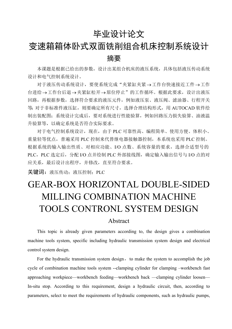 变速箱箱体卧式双面铣削组合机床控制系统_设计_毕业设计论文(25页).doc_第2页