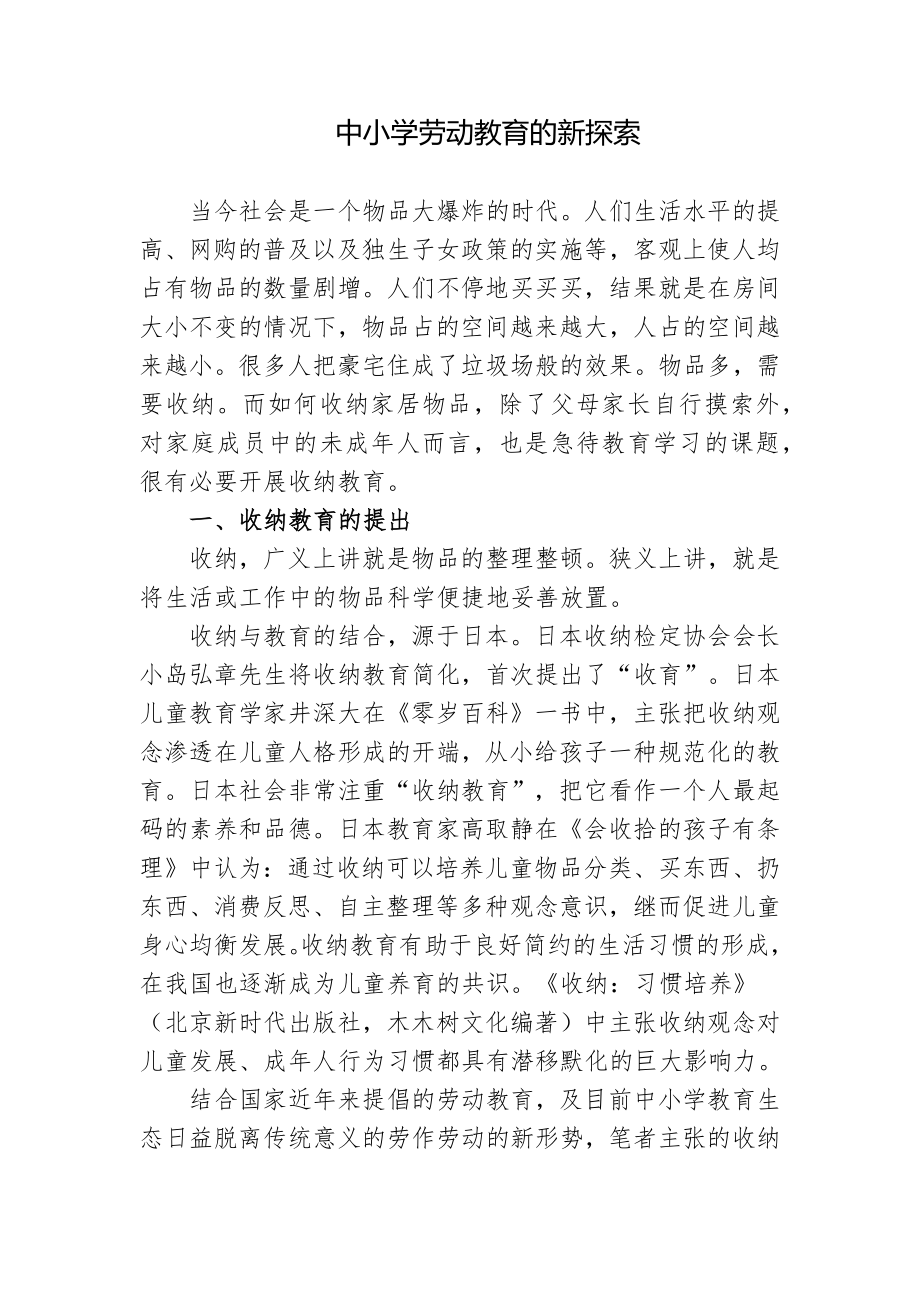 浅析中小学劳动教育的现状对策新探索研究报告.docx_第1页