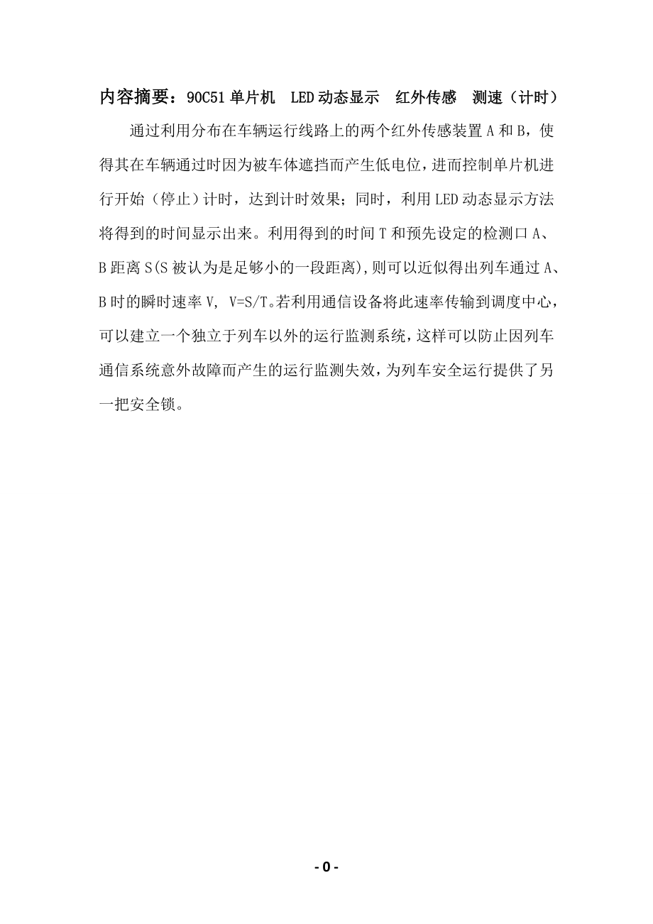 基于单片机控制的红外测速装置设计报告.doc_第2页