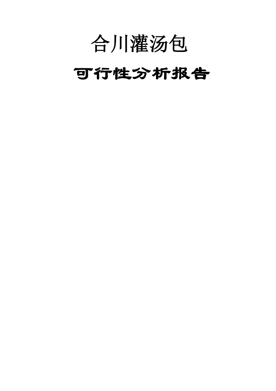 合川灌汤包项目可行性分析报告(23页).doc_第2页