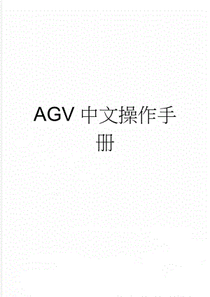 AGV中文操作手册(30页).doc