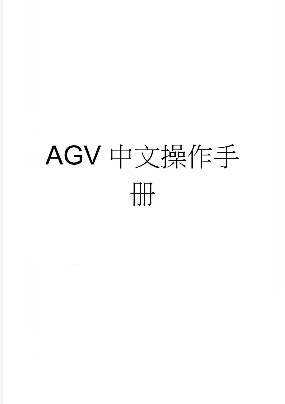 AGV中文操作手册(30页).doc_第1页