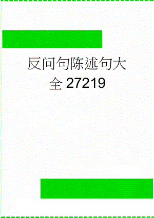 反问句陈述句大全27219(16页).doc