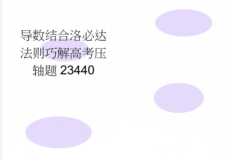 导数结合洛必达法则巧解高考压轴题23440(7页).doc_第1页