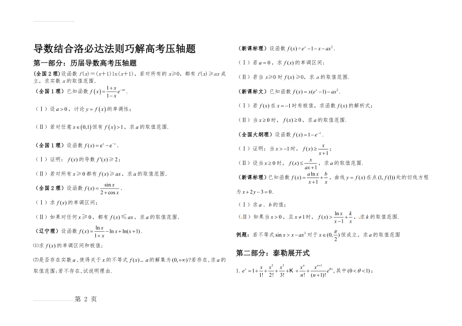 导数结合洛必达法则巧解高考压轴题23440(7页).doc_第2页