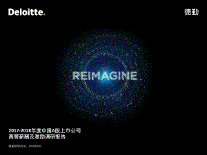 德勤：2017-2018中国A股上市公司高管薪酬与激励调研报告(54页)-201806.pdf