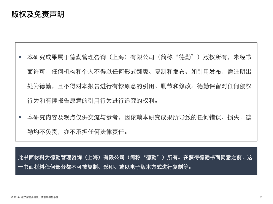 德勤：2017-2018中国A股上市公司高管薪酬与激励调研报告(54页)-201806.pdf_第2页