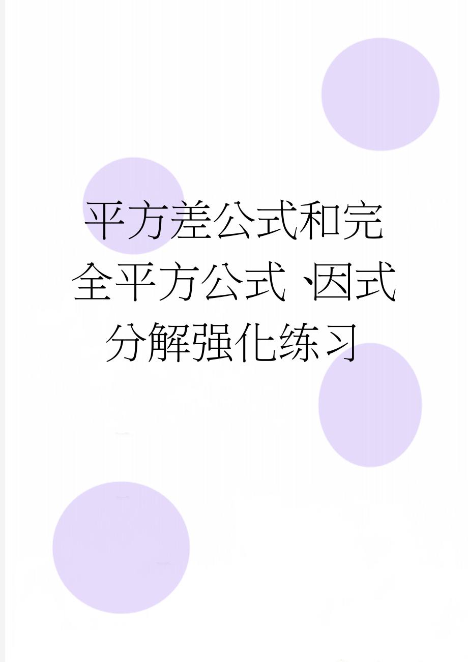 平方差公式和完全平方公式、因式分解强化练习(8页).doc_第1页