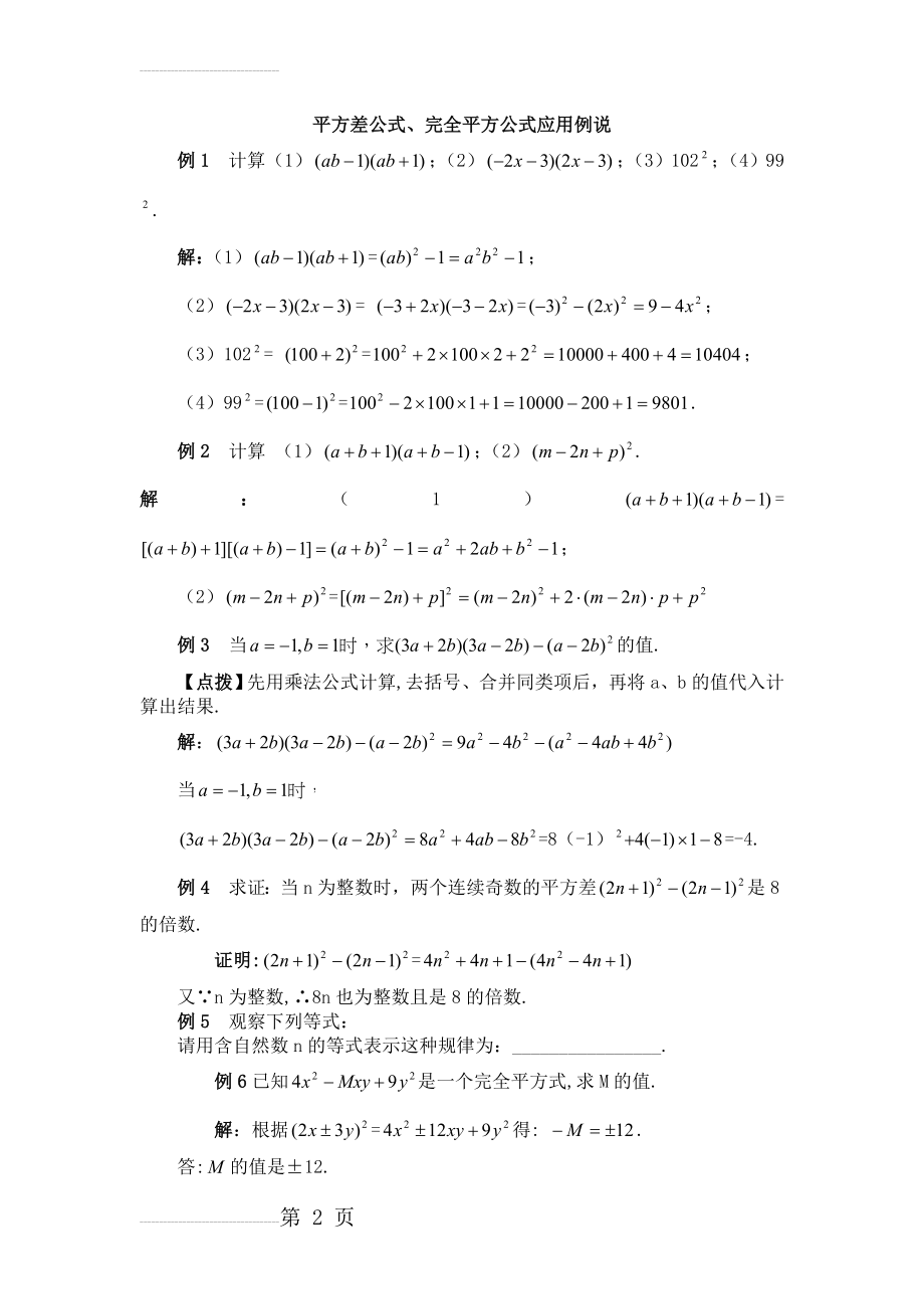 平方差公式和完全平方公式、因式分解强化练习(8页).doc_第2页