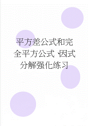 平方差公式和完全平方公式、因式分解强化练习(8页).doc