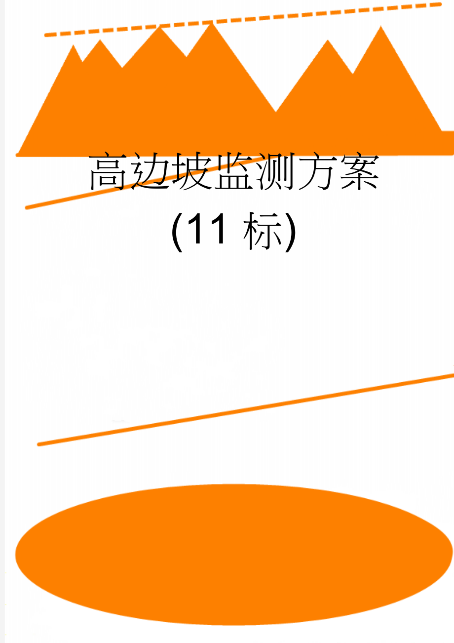 高边坡监测方案(11标)(19页).doc_第1页