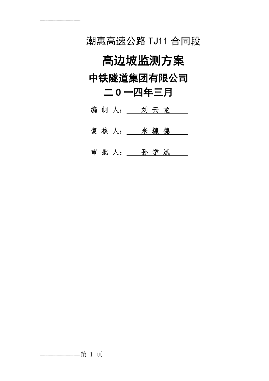 高边坡监测方案(11标)(19页).doc_第2页