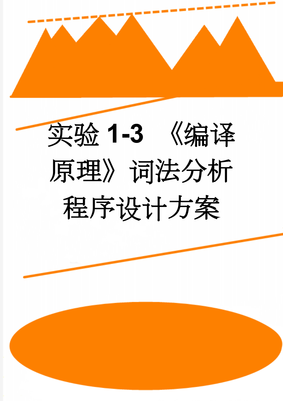 实验1-3 《编译原理》词法分析程序设计方案(11页).doc_第1页