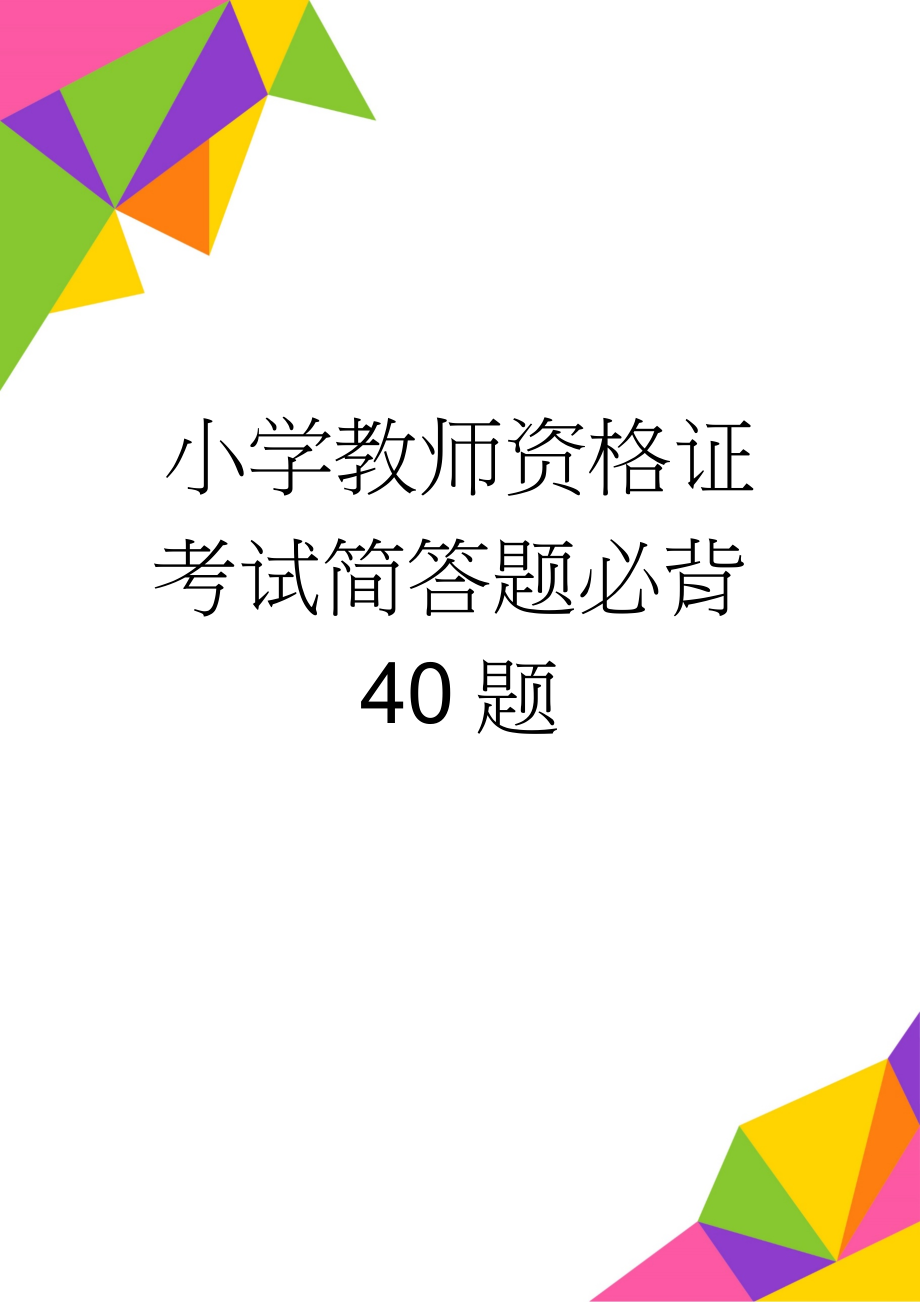 小学教师资格证考试简答题必背40题(15页).doc_第1页