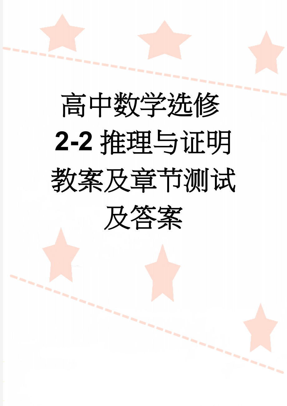 高中数学选修2-2推理与证明教案及章节测试及答案(7页).doc_第1页