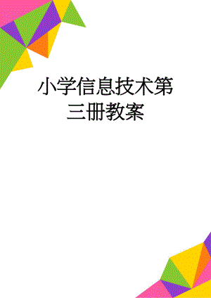 小学信息技术第三册教案(23页).doc