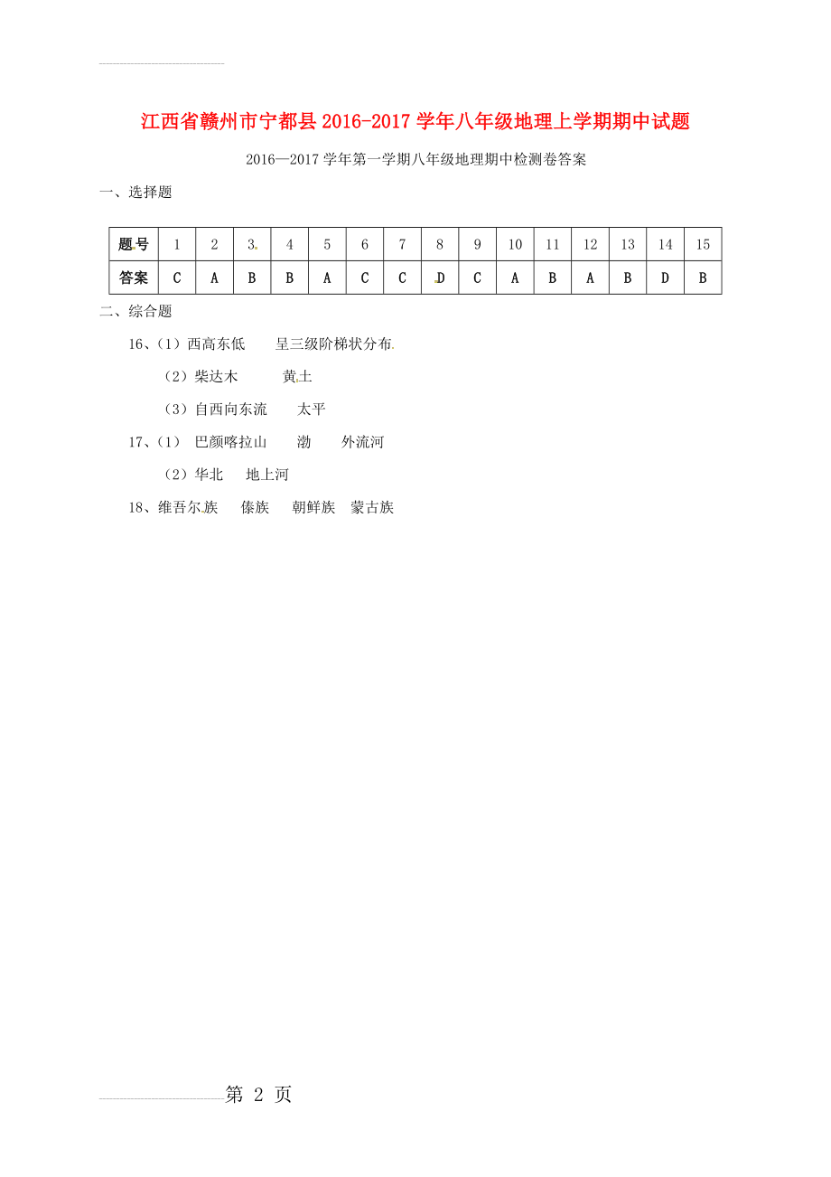 八年级地理上学期期中试题（扫描版） 新人教版7(2页).doc_第2页