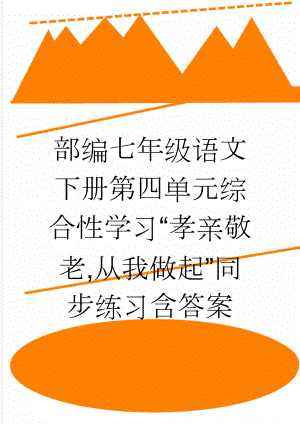 部编七年级语文下册第四单元综合性学习“孝亲敬老,从我做起”同步练习含答案(4页).doc