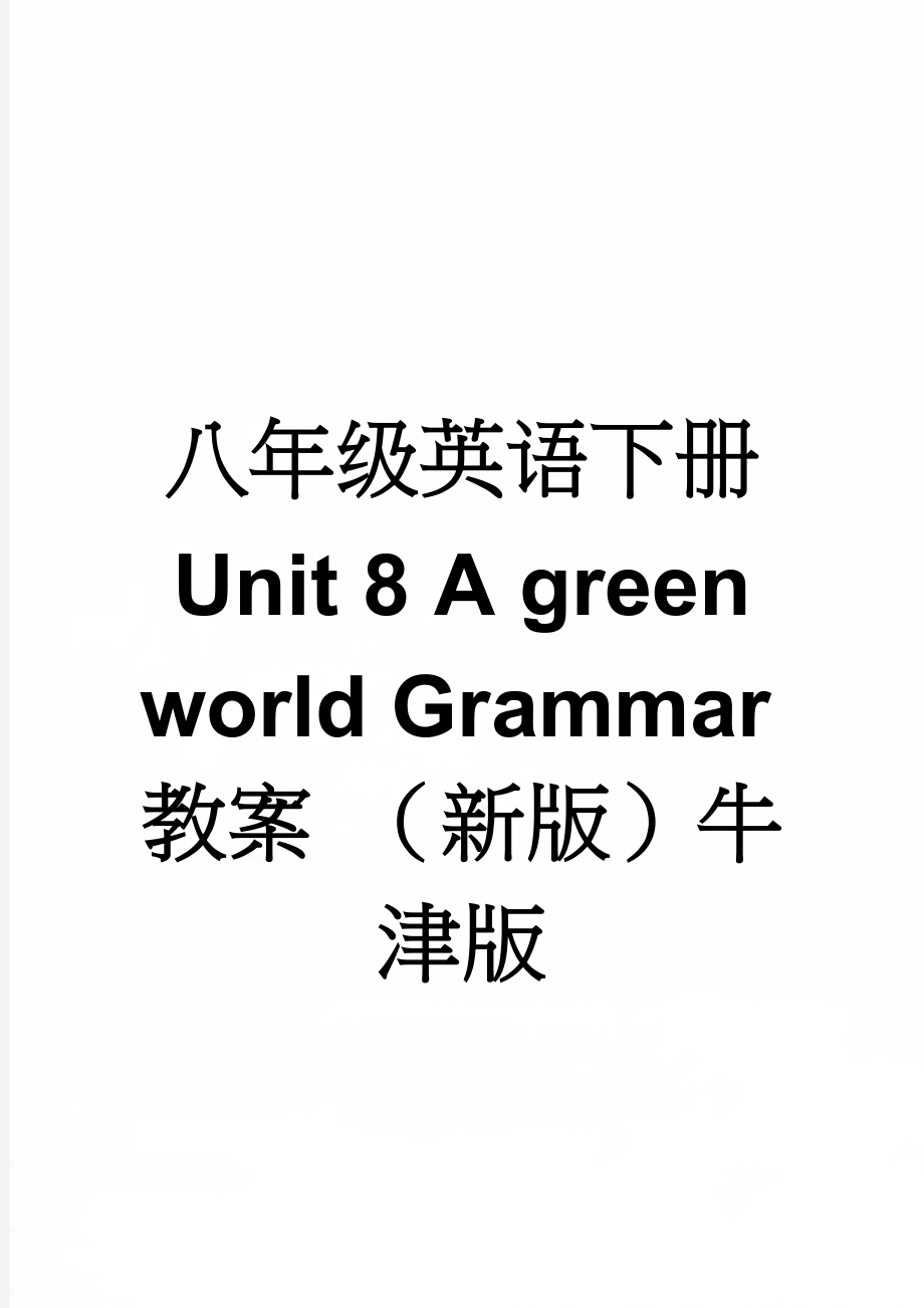 八年级英语下册 Unit 8 A green world Grammar教案 （新版）牛津版(3页).doc_第1页