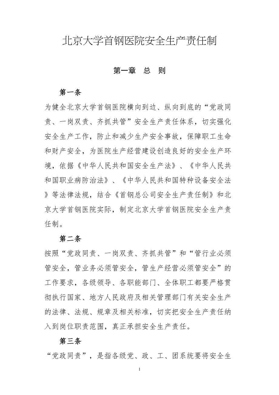 医学专题一北京大学首钢医院安全生产责任制(DOC).docx_第1页