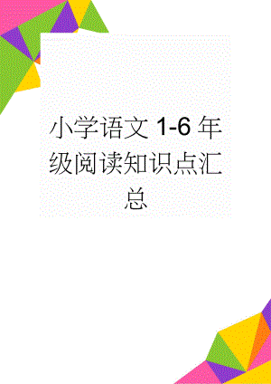 小学语文1-6年级阅读知识点汇总(8页).doc