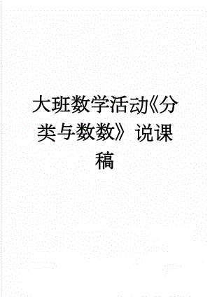 大班数学活动《分类与数数》说课稿(5页).doc