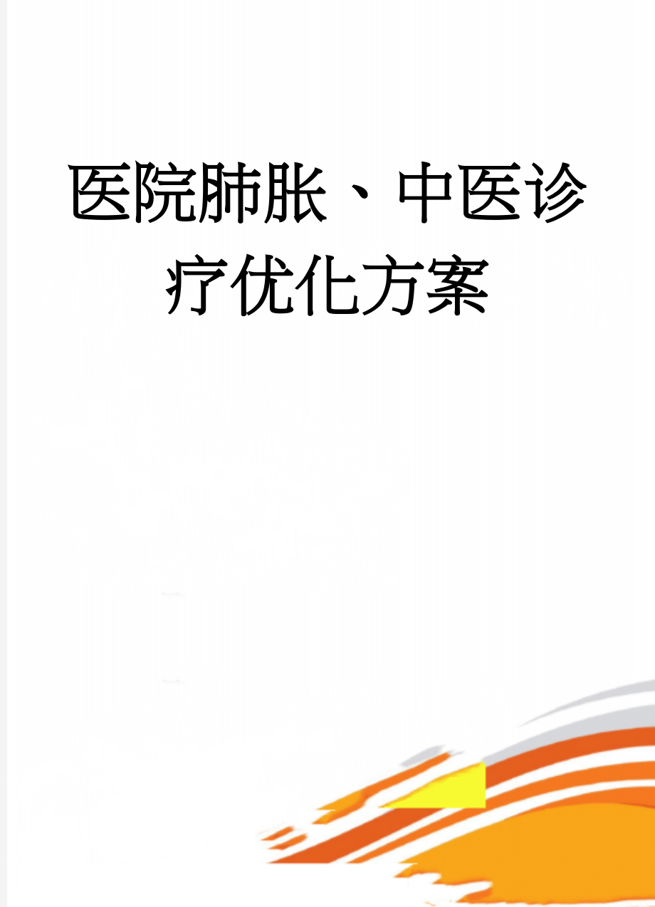 医院肺胀、中医诊疗优化方案(5页).docx_第1页