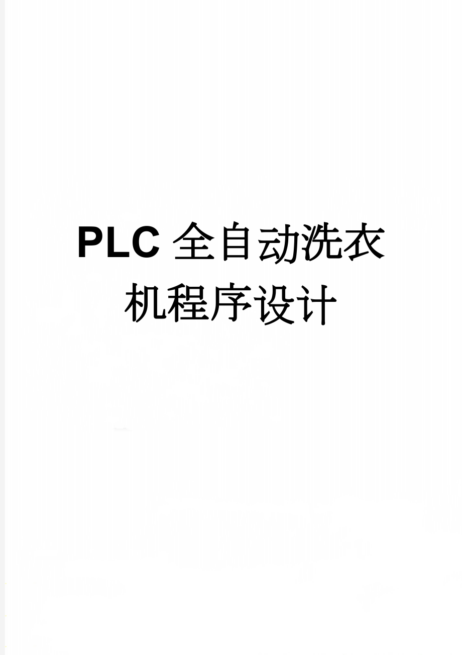 PLC全自动洗衣机程序设计(11页).doc_第1页