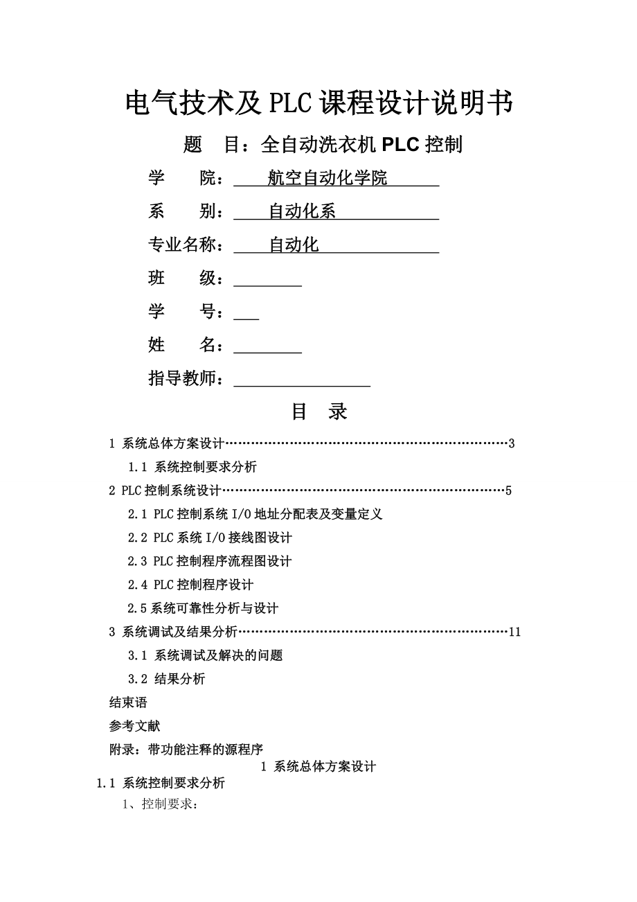 PLC全自动洗衣机程序设计(11页).doc_第2页