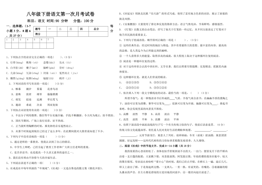 部编版八年级下册语文月考试卷(4页).doc_第2页