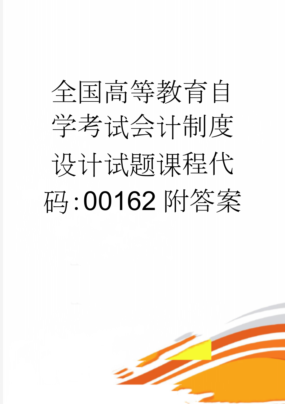 全国高等教育自学考试会计制度设计试题课程代码：00162附答案(8页).doc_第1页