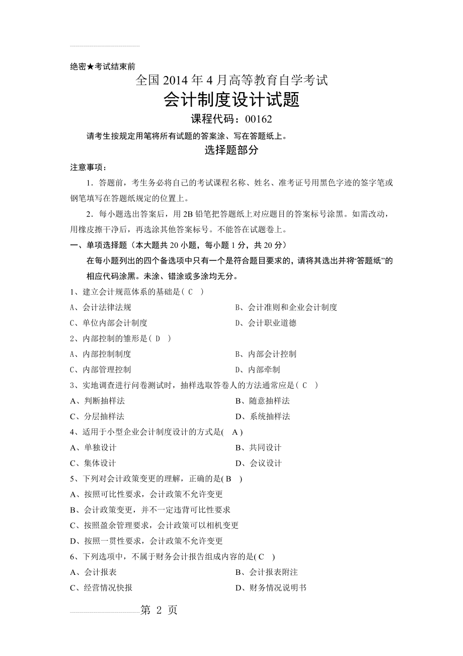 全国高等教育自学考试会计制度设计试题课程代码：00162附答案(8页).doc_第2页