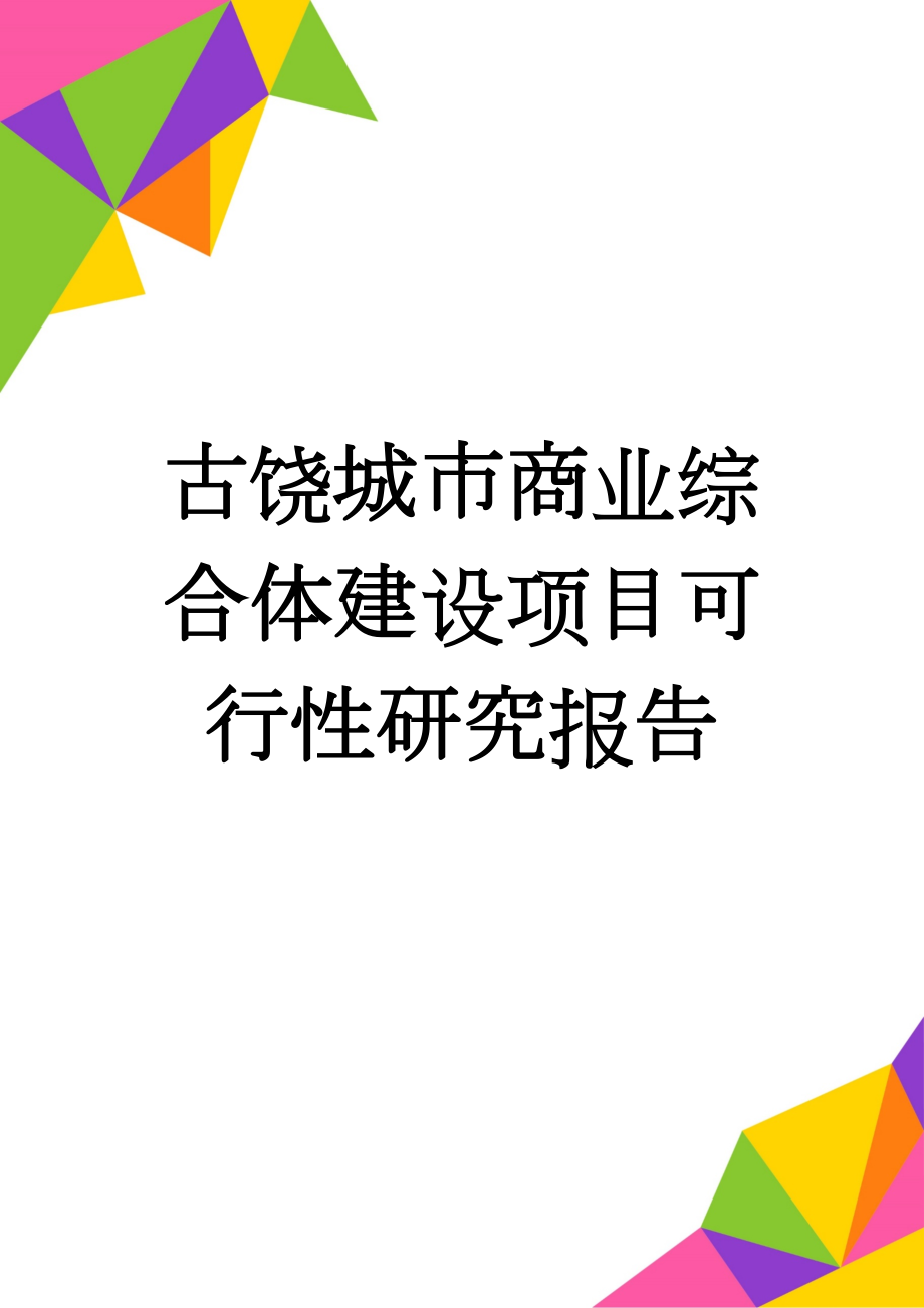 古饶城市商业综合体建设项目可行性研究报告(63页).doc_第1页