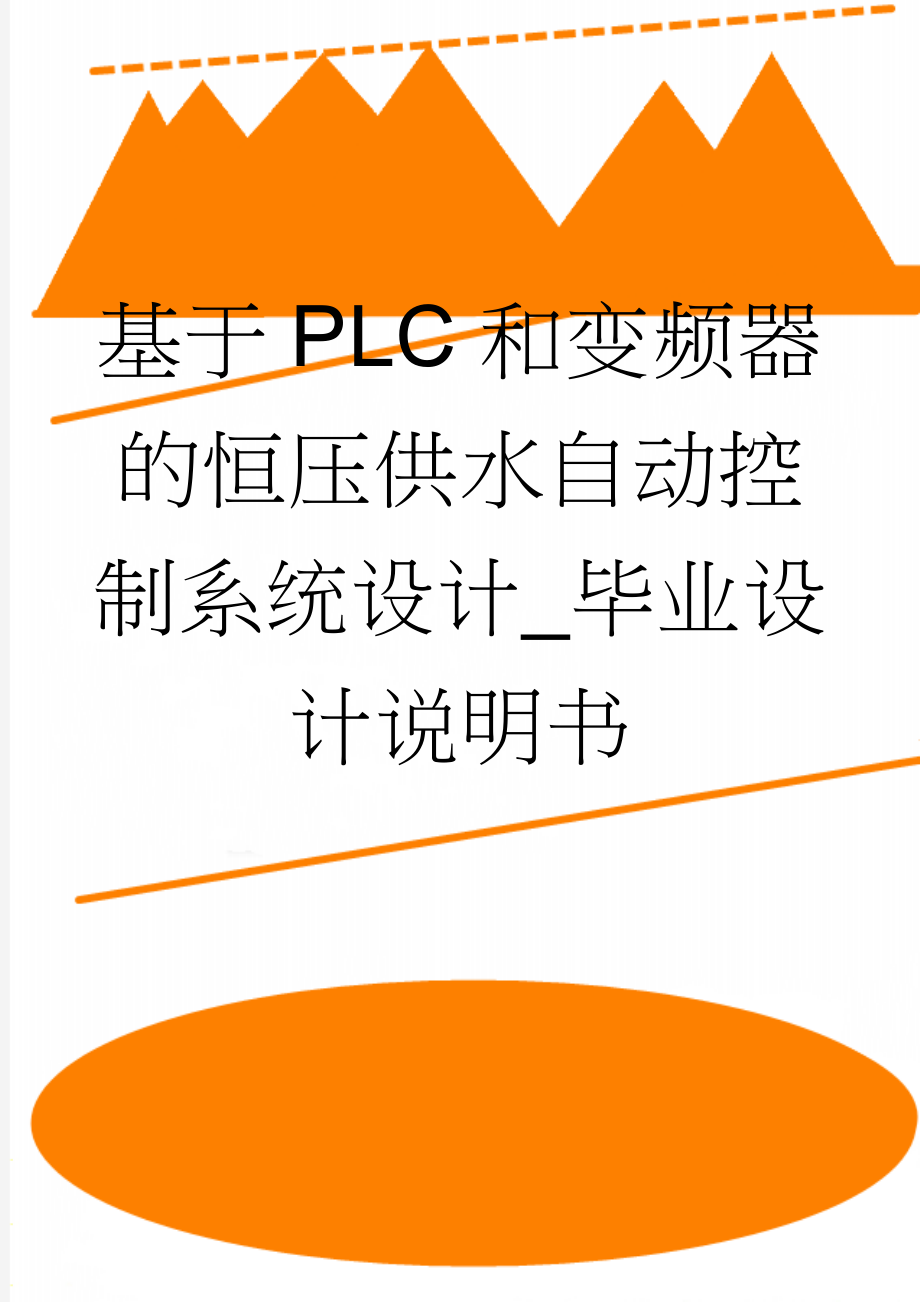 基于PLC和变频器的恒压供水自动控制系统设计_毕业设计说明书(74页).doc_第1页