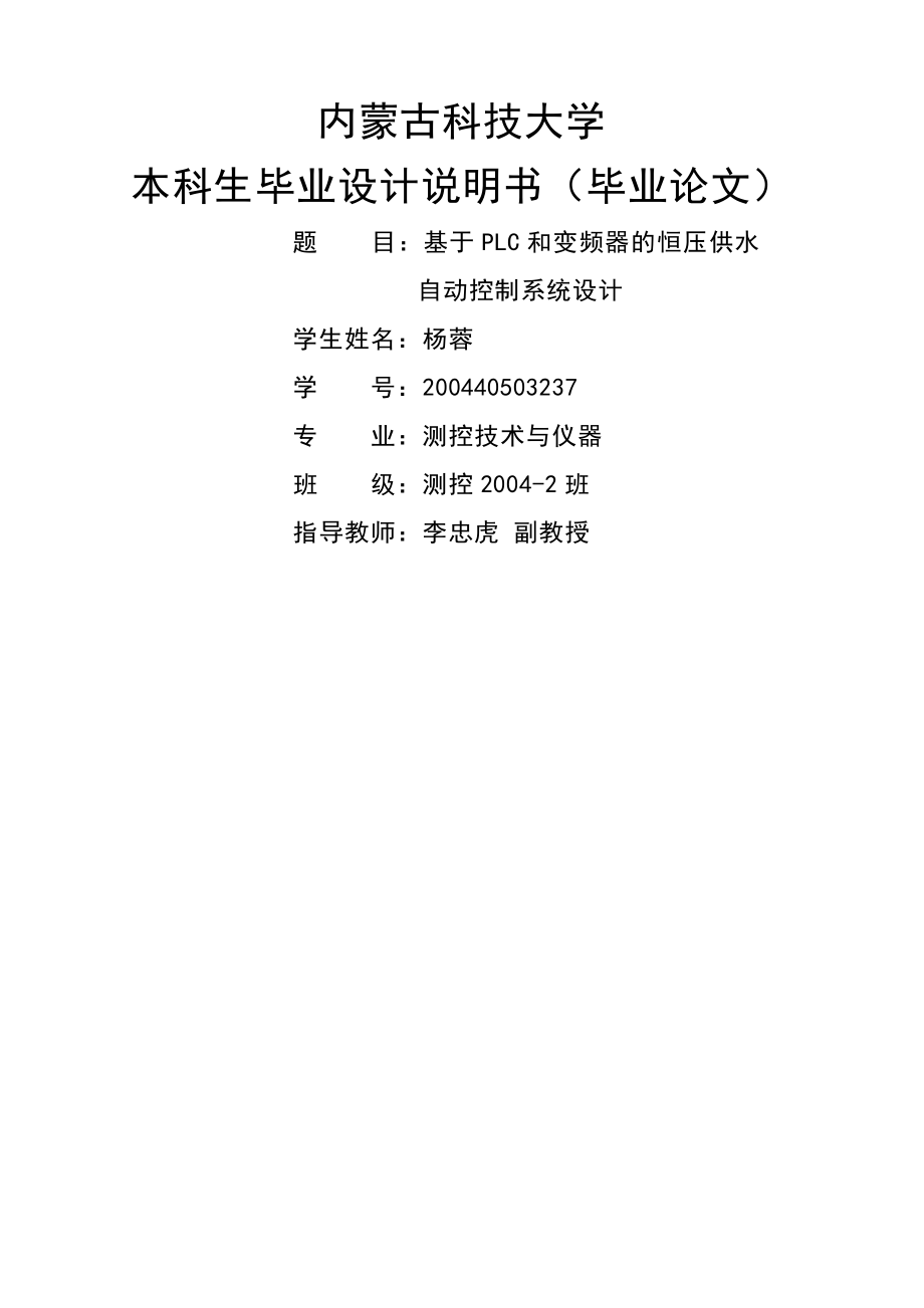 基于PLC和变频器的恒压供水自动控制系统设计_毕业设计说明书(74页).doc_第2页