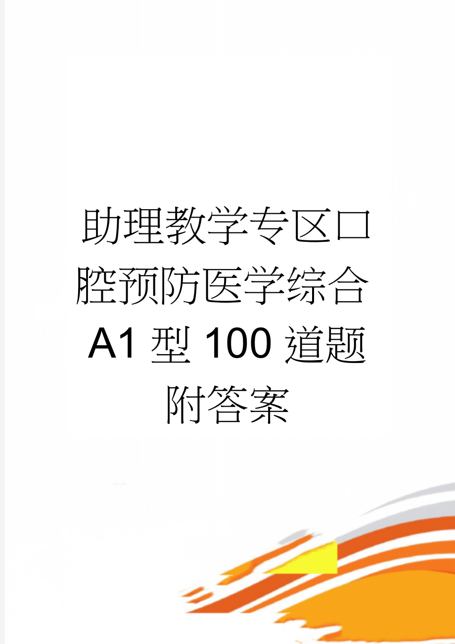 助理教学专区口腔预防医学综合A1型100道题附答案(13页).doc_第1页