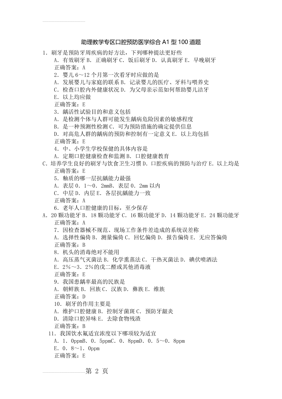 助理教学专区口腔预防医学综合A1型100道题附答案(13页).doc_第2页