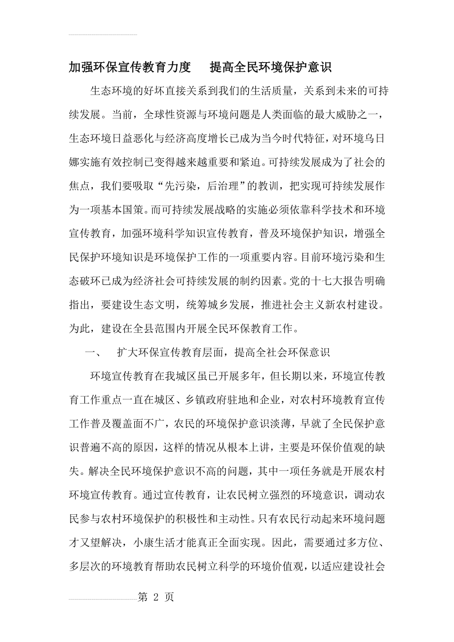 加强环保宣传教育力度 提高全民环境保护意识(6页).doc_第2页