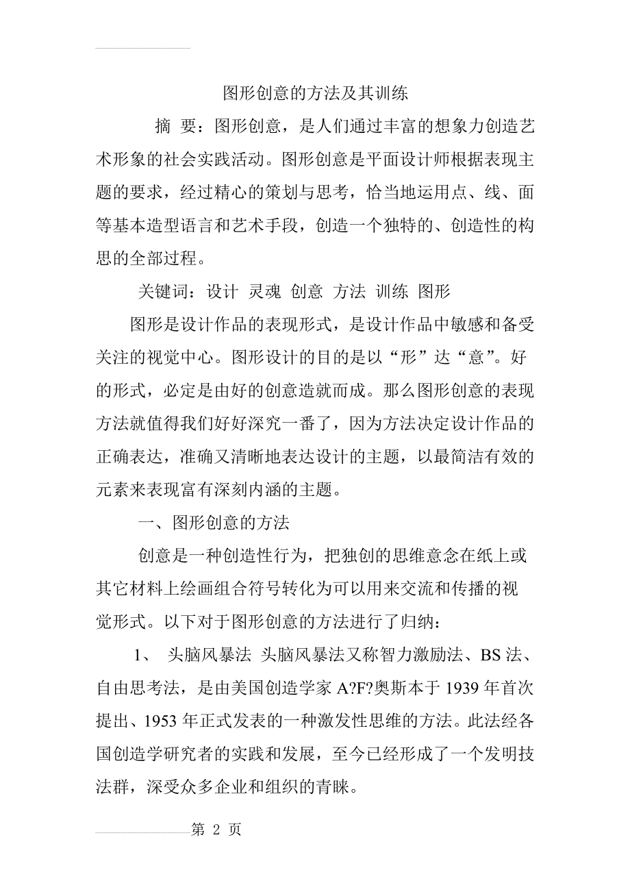 图形创意的方法及其训练(8页).doc_第2页