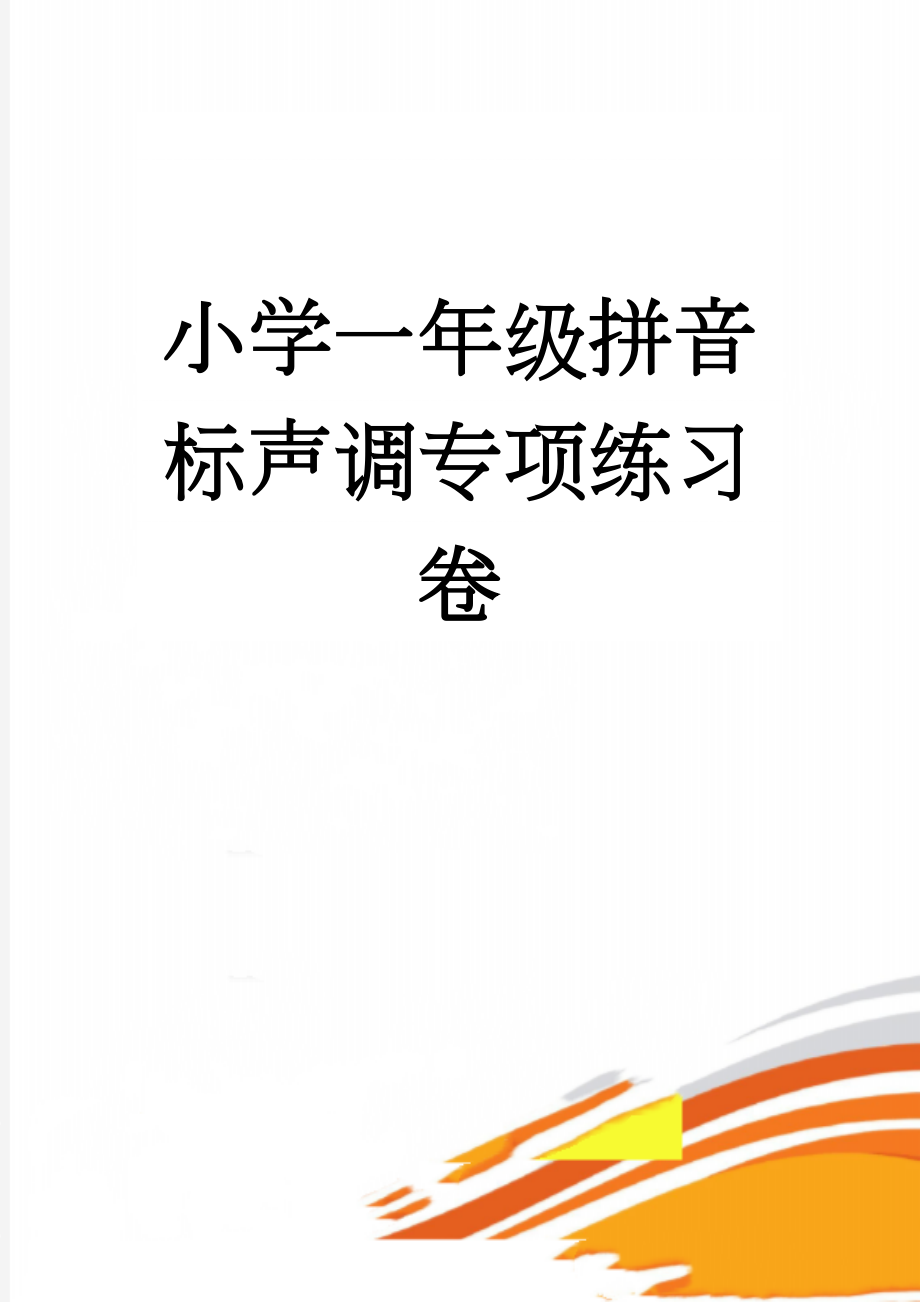 小学一年级拼音标声调专项练习卷(3页).doc_第1页