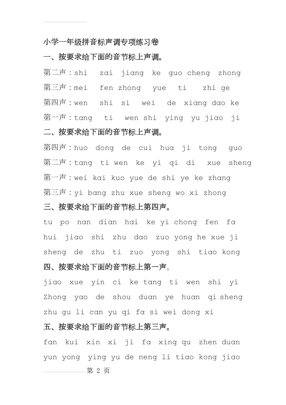 小学一年级拼音标声调专项练习卷(3页).doc_第2页