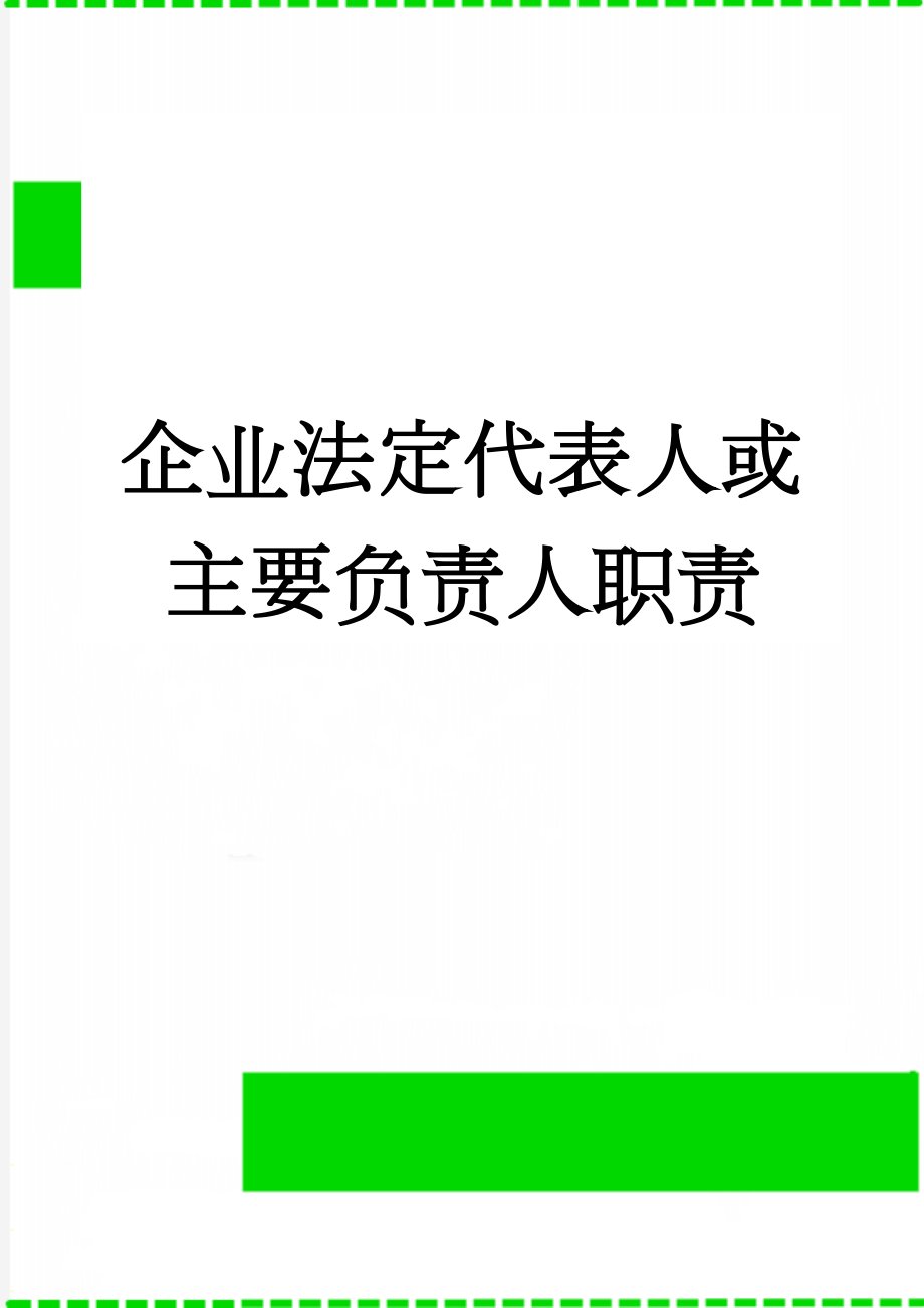 企业法定代表人或主要负责人职责(16页).doc_第1页