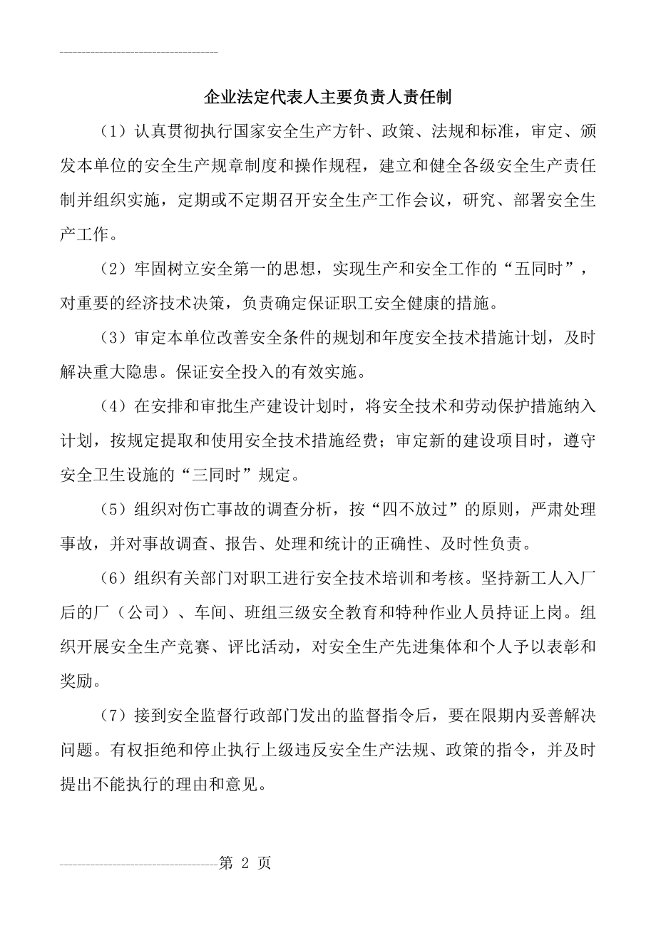 企业法定代表人或主要负责人职责(16页).doc_第2页