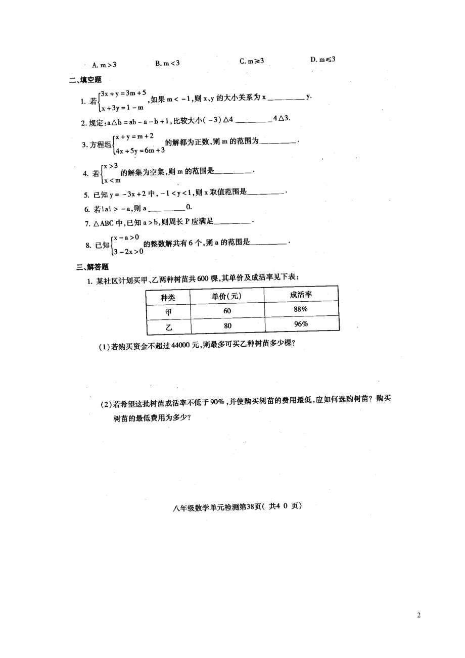 数学：第六章《一元一次不等式（B）》单元质量检测试题（青岛版八年级上）.doc_第2页