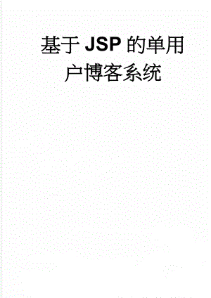 基于JSP的单用户博客系统(33页).doc