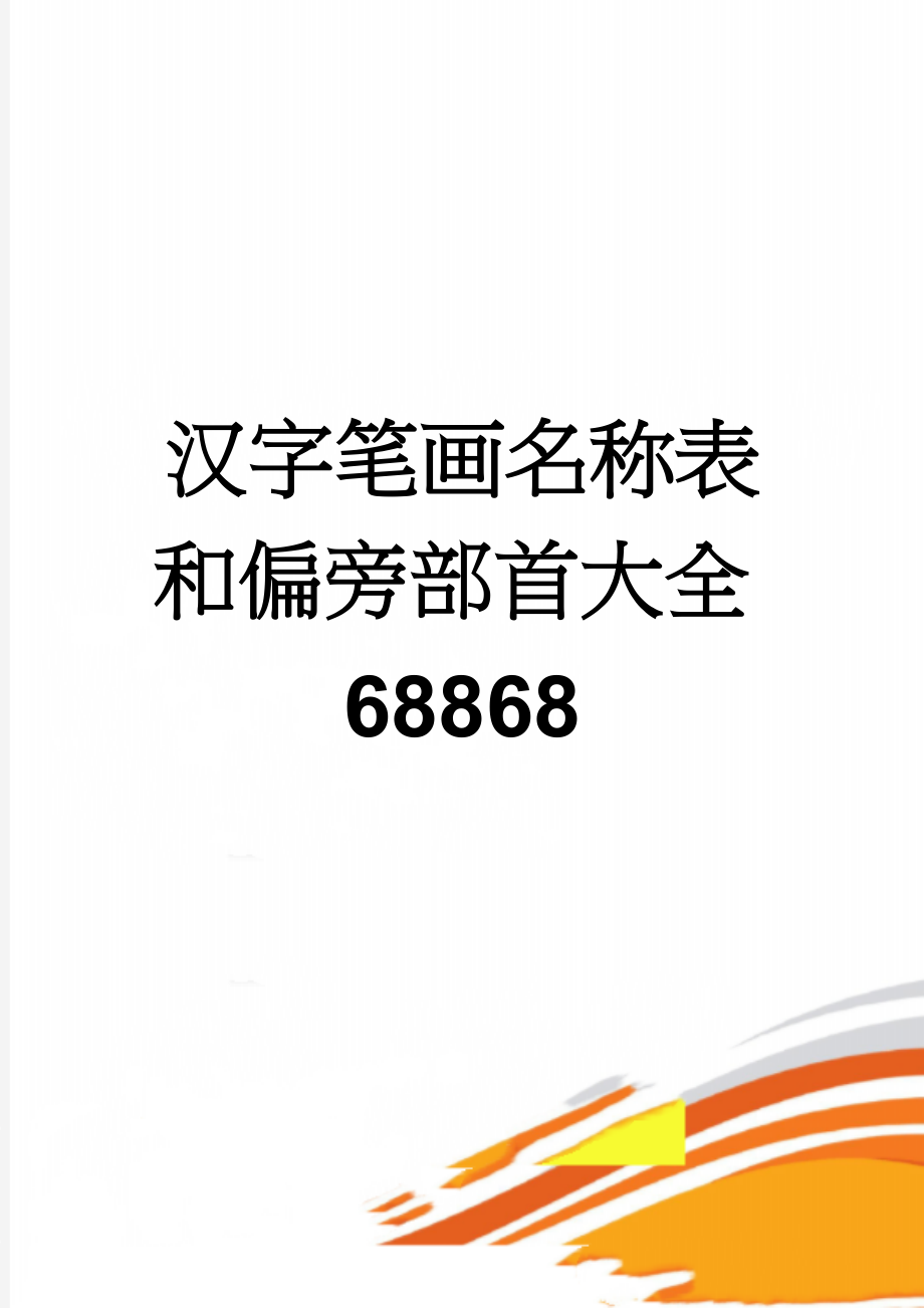 汉字笔画名称表和偏旁部首大全68868(17页).doc_第1页