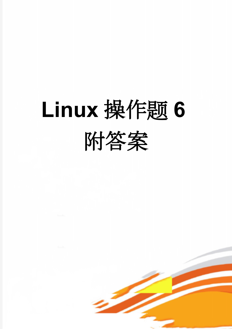 Linux操作题6附答案(4页).doc_第1页