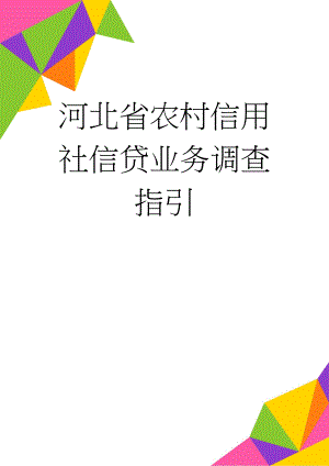 河北省农村信用社信贷业务调查指引(22页).doc