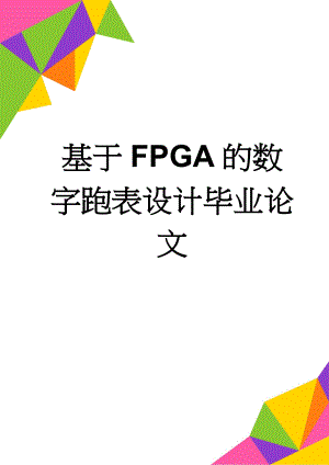 基于FPGA的数字跑表设计毕业论文(37页).doc